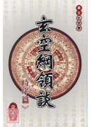 玄空纲领谈《时序篇》