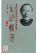 仙学辑要(上中下三册)
