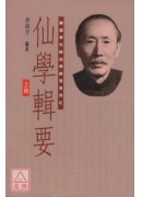 仙学辑要(上中下三册)