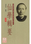 仙学辑要(上中下三册)