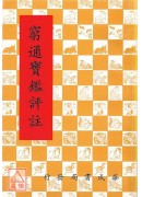 穷通宝鑑评註
