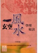 玄空风水学理秘诀二(学理篇)