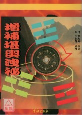 增补堪舆洩密