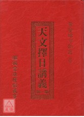 天文择日讲义(第一册)