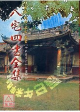 八宅四书全集(附二十四山会解)