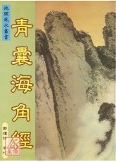 青囊海角经