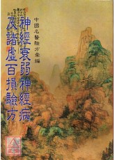 神经衰弱神经病及诸虚百损验方
