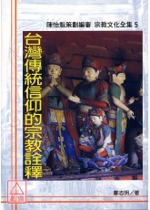 台湾传统信仰的宗教诠释