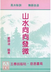 山水向向发微