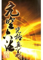 元空六法究极奥义