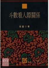 斗数看人际关系《二手》