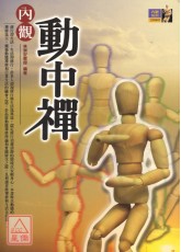 内观动中禅