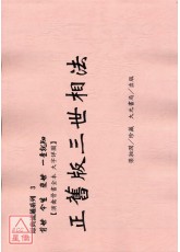 正旧版三世相法