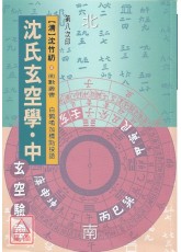 沈氏玄空学(中)