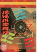 增补堪舆洩密