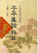 子平真诠评註