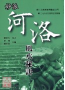 妙派河洛风水秘诀
