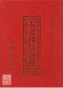 天文择日讲义(第一册)