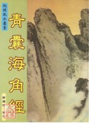 青囊海角经