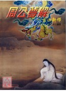 周公梦解吉凶新释