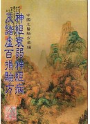 神经衰弱神经病及诸虚百损验方