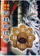 简易实用四柱命理学
