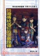 台湾传统信仰的宗教诠释