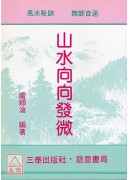 山水向向发微