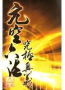 元空六法究极奥义
