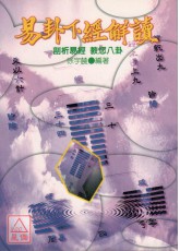 易卦下经解读‧周易下经三十四卦各爻解析