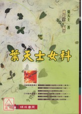 叶天士女科