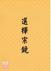 选择宗镜