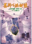 易卦下经解读‧周易下经三十四卦各爻解析