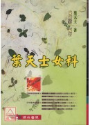 叶天士女科