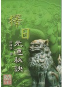 择日元运秘诀