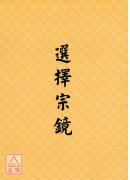 选择宗镜