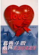紫微斗数掌握婚姻感情