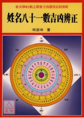 姓名八十一数吉凶辨正