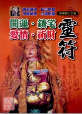 开运镇宅爱情祈财灵符