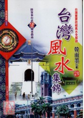 台湾风水集锦