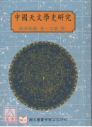 中国天文学史研究