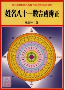 姓名八十一数吉凶辨正