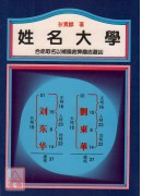 姓名大学