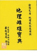 地理雌雄宝典(平装)