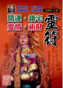 开运镇宅爱情祈财灵符