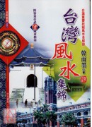 台湾风水集锦