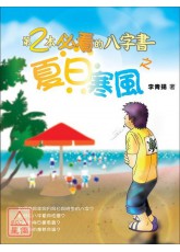 第2本必看的八字书之夏日寒风