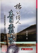 杨公传人青囊客