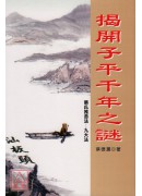 揭开子平千年之谜