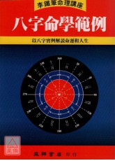 八字命学范例